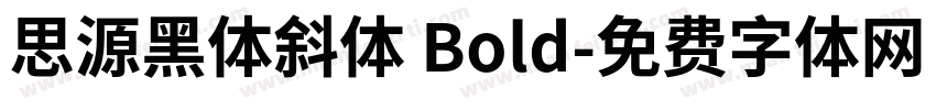 思源黑体斜体 Bold字体转换